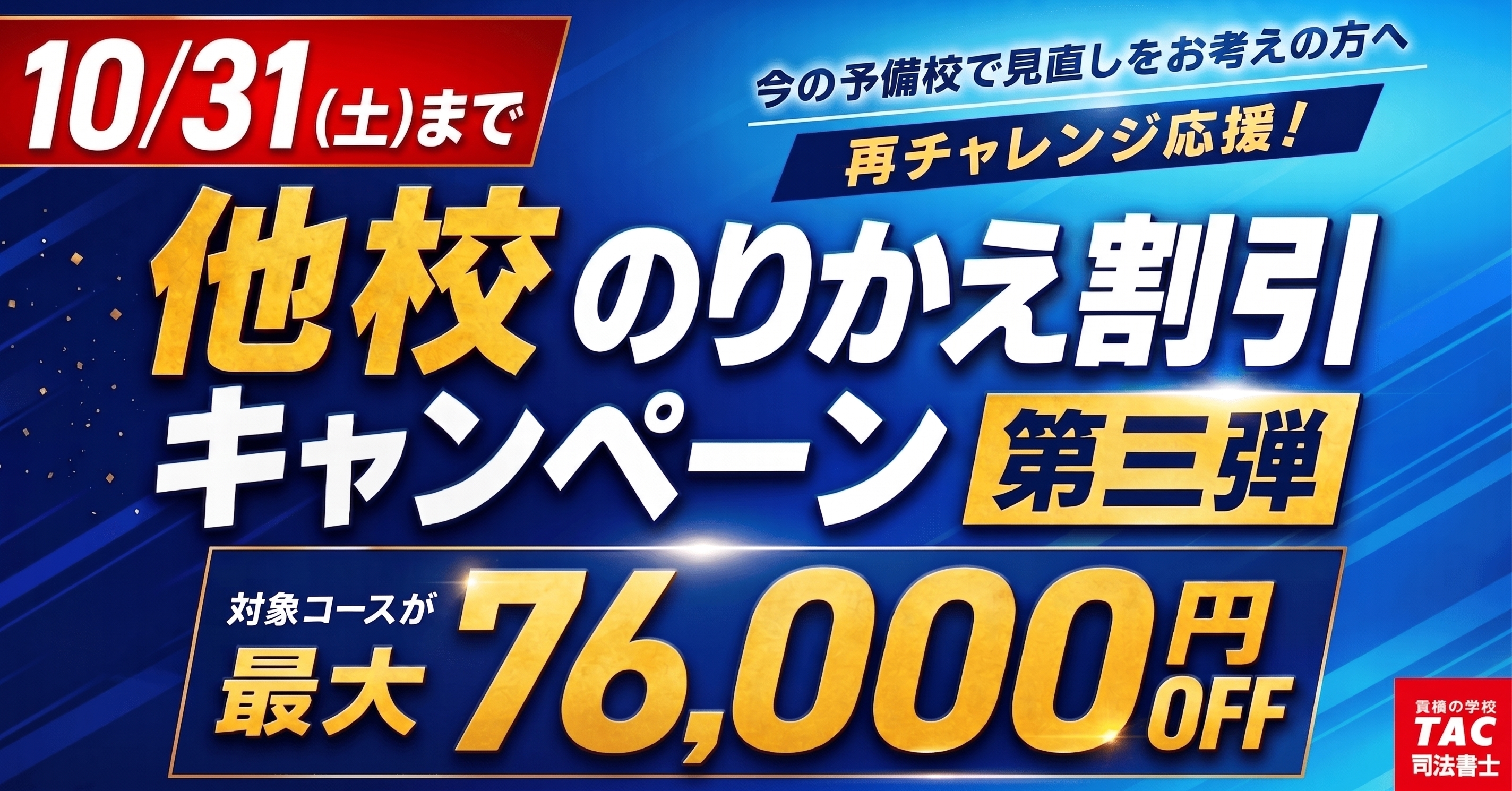 再チャレンジ応援キャンペーン