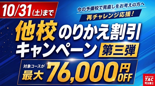 他校のりかえ割引キャンペーン