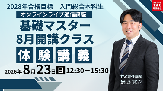 2028年合格目標「20ヵ月本科生＜入門総合本科生＞｜TAC司法書士｜資格
