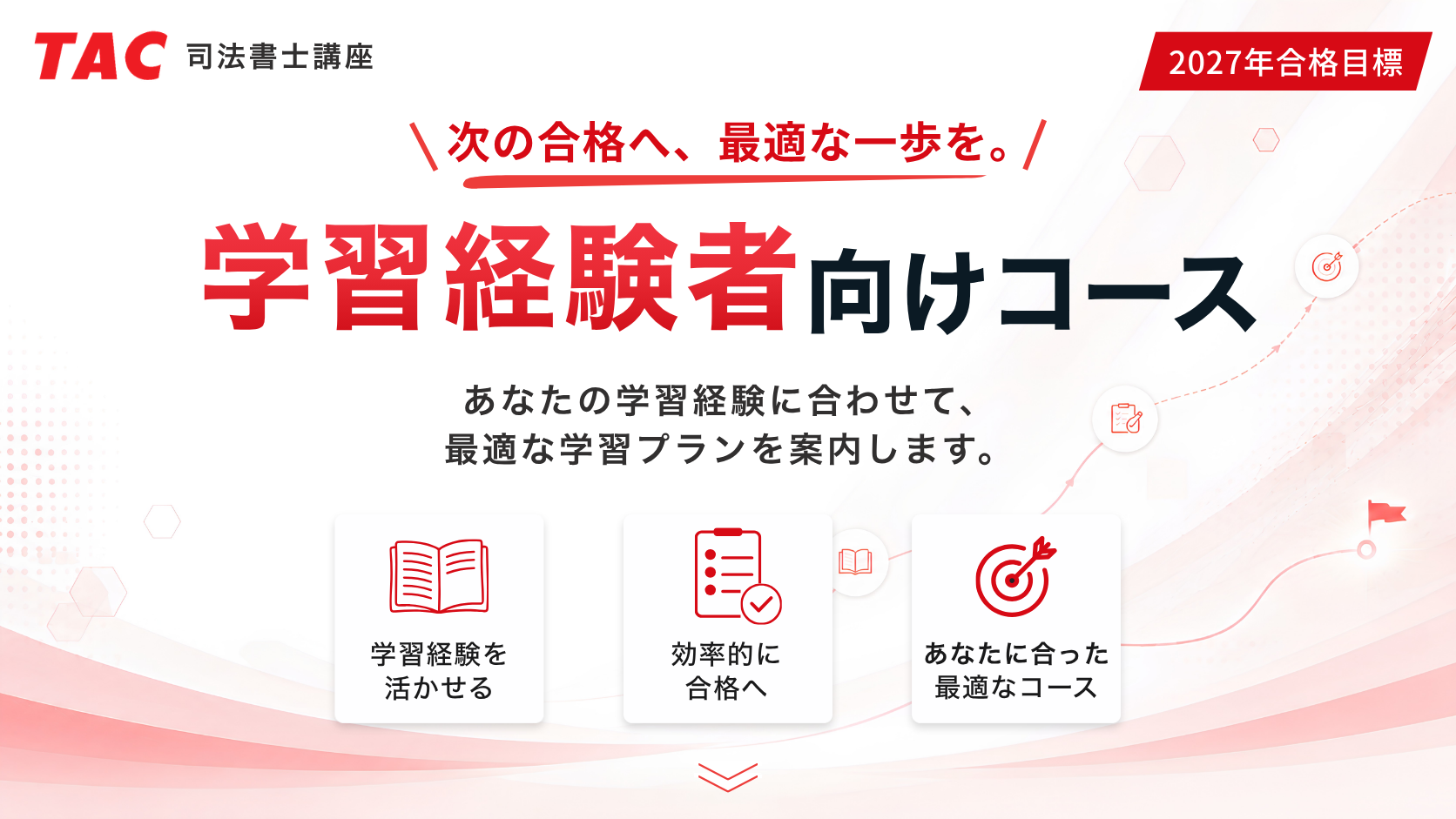 学習経験者向けコース｜司法書士試験の対策なら【資格の学校TAC