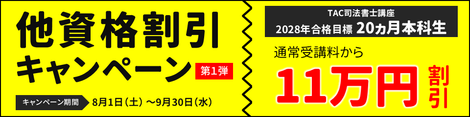 TAC司法書士講座 2028年合格目標 20ヵ月本科生 他資格割引キャンペーン第1弾。8月1日〜9月30日までの期間限定で通常受講料から11万円割引。
