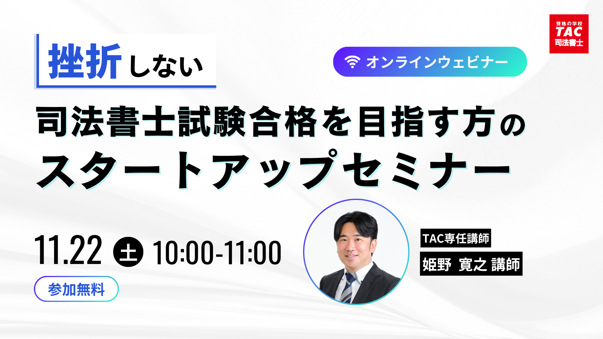 ウェビナー「【司法書士試験】挫折しないためのスタートアップセミナー