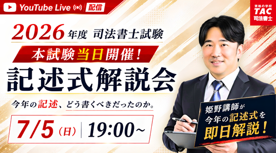 司法書士試験の対策なら【資格の学校TAC】｜資格の学校TAC[タック]