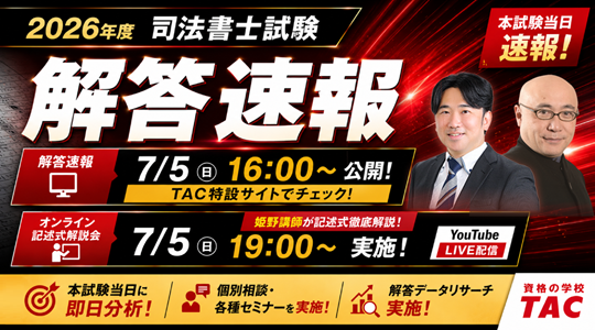 司法書士試験の対策なら【資格の学校TAC】｜資格の学校TAC[タック]