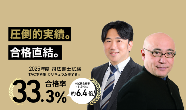 TAC司法書士講座の合格率33.3％と本試験合格率の比較データ（約6.4倍）