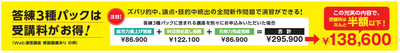 答練3種パックは受講料がお得