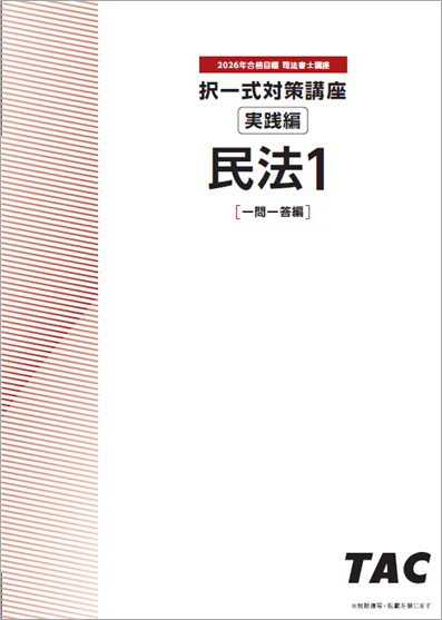 択一式対策講座【実践編】