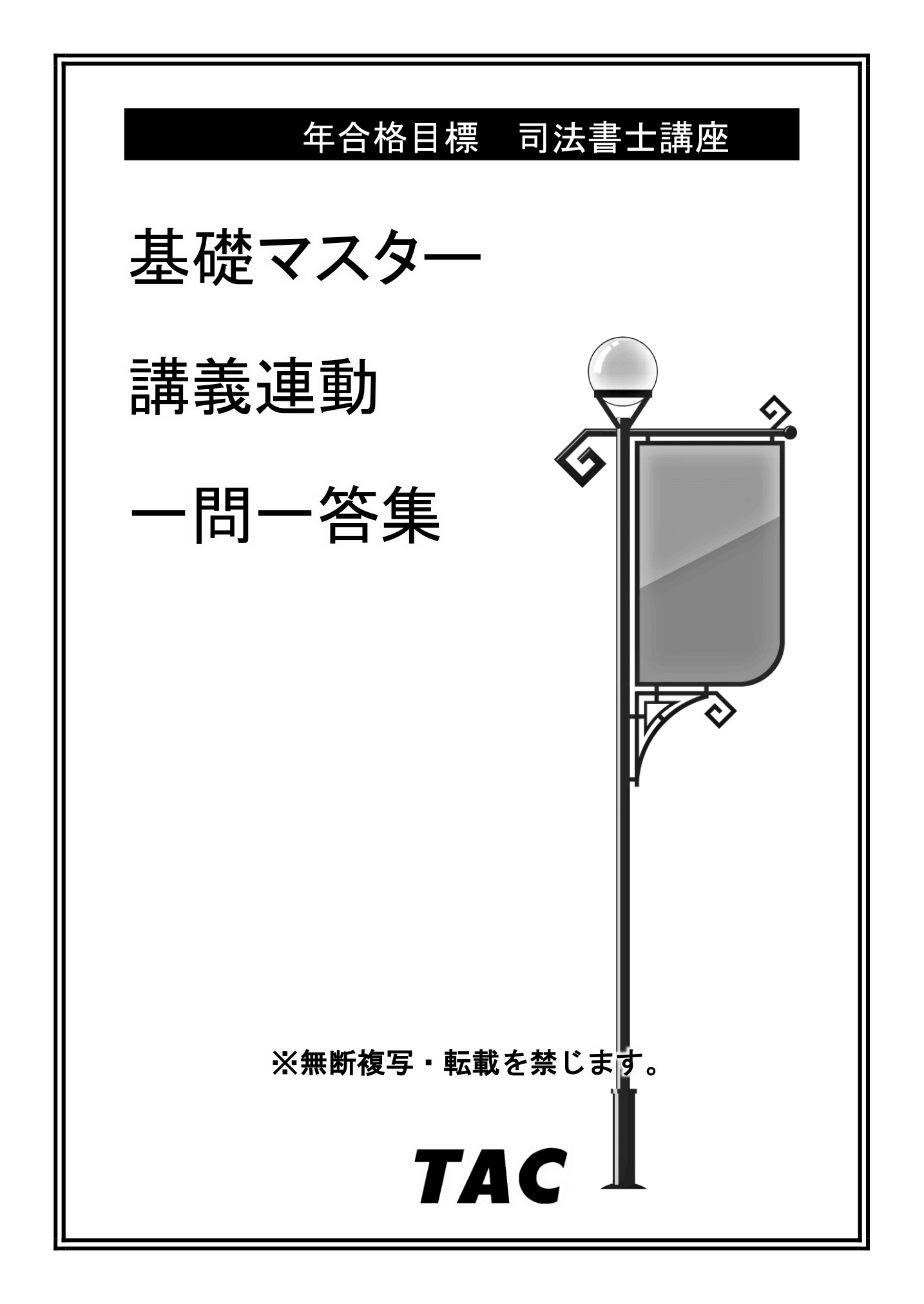 講義連動一問一答集