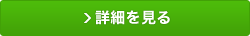 無料セミナー・体験入学