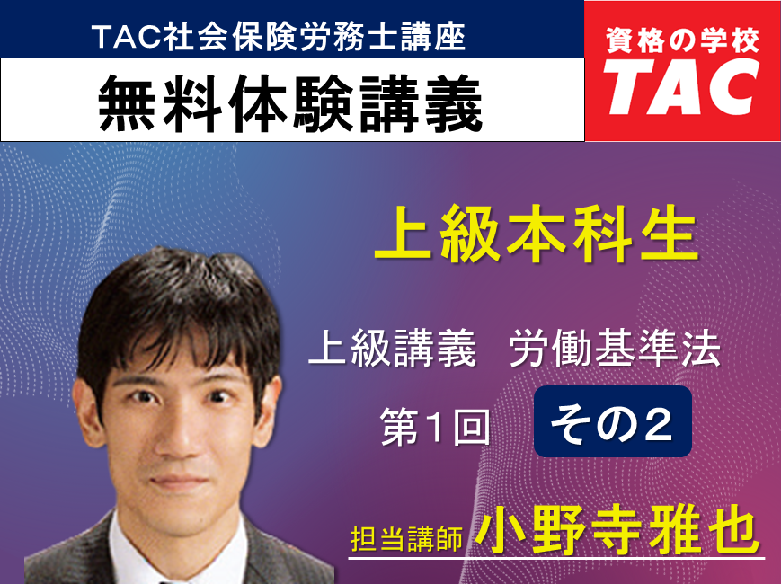 上級演習本科生 上級演習講義 労働基準法 第1回【その1】|資格の 上級演習本科生 上級演習講義 労働基準法 第1回【その1】|資格の