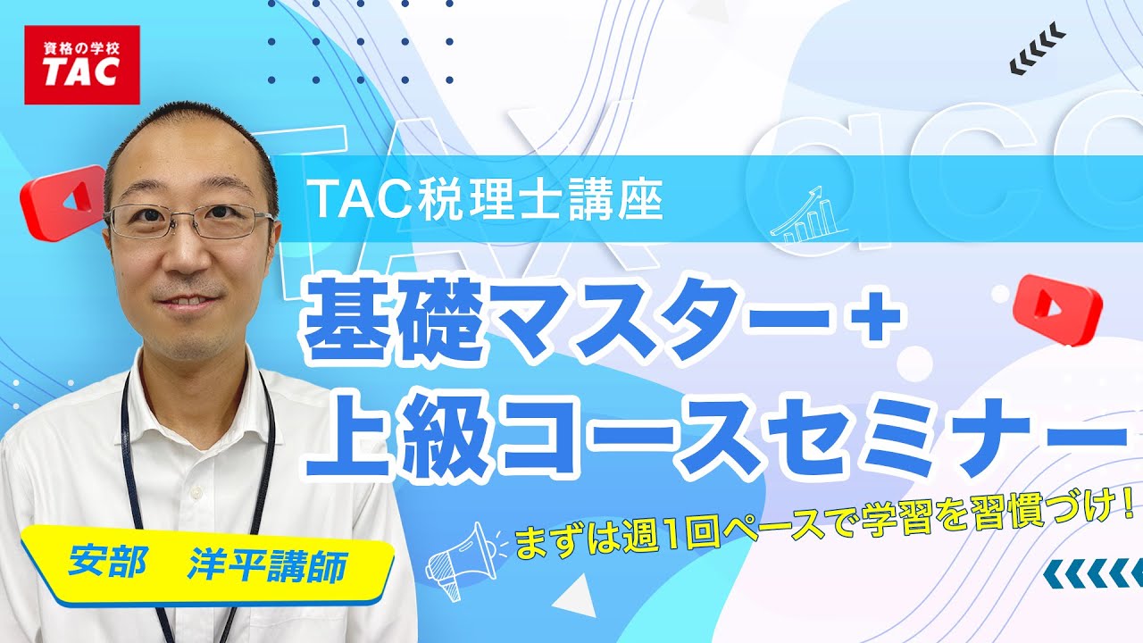 動画一覧 税理士 資格の学校tac タック