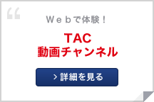 TAC動画チャンネル