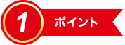 ポイント