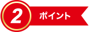ポイント