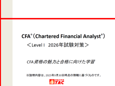 動画一覧｜CFA®｜資格の学校TAC[タック]
