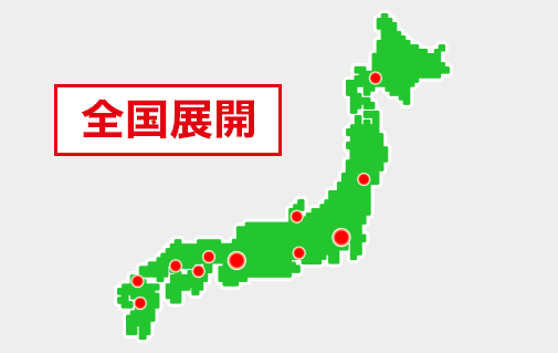 北海道から九州まで全国の校舎を利用できる！