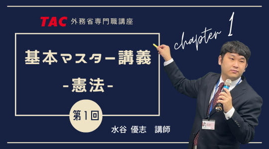 基本マスター講義 経済学 第1回 ①｜資格の学校TAC[タック]