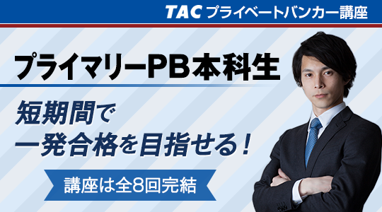 プライベートバンカー Pb 資格の学校tac タック プライベートバンカー Pb 資格の学校tac タック