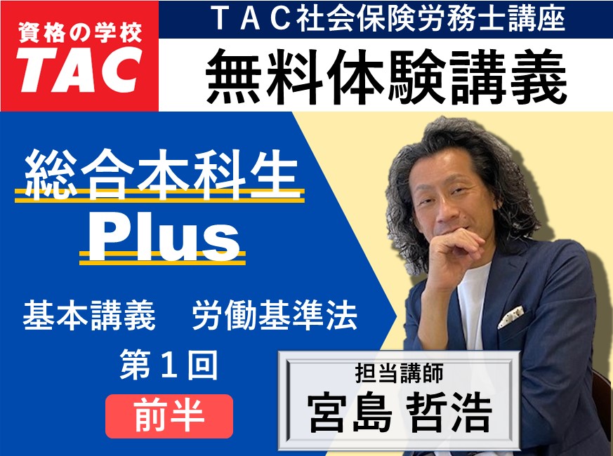 TAC 社会保険労務士 総合本科生plus 宮島哲浩 社労士