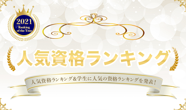 21年 人気資格ランキング 資格の学校tac タック