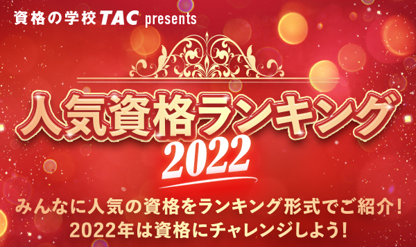 22年 人気資格ランキング 資格の学校tac タック 22年 人気資格ランキング 資格の学校tac タック