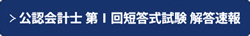 会計士第Ⅰ回短答式試験TAC解答速報