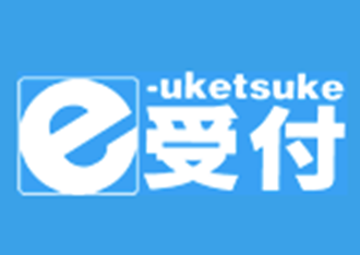 e受付