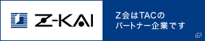 z会はTACのパートナー企業です