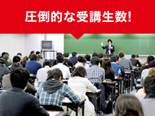 圧倒的な受講生数!