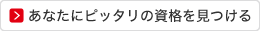 あなたにピッタリの資格を見つける