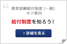 教育訓練給付制度（一般）のご案内