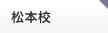 松本校