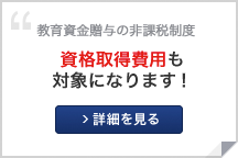 資格取得費用も対象になります