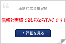 津田沼校 資格の学校tac タック