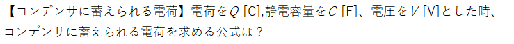 【コンデンサに蓄えられる電荷Q1】.png