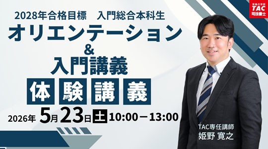2028年合格目標「2年本科生＜入門総合本科生＞」｜司法書士｜資格の