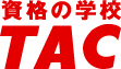 資格の学校TAC