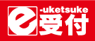 e受付 e受付
