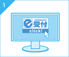 STEP1 e受付サイトにてお申込み STEP1 e受付サイトにてお申込み