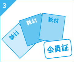 STEP3 会員証の発行&教材受取、発送 STEP3 会員証の発行&教材受取、発送