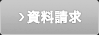 資料請求 資料請求