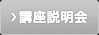 講座説明会 講座説明会