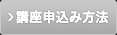 講座申込み方法 講座申込み方法