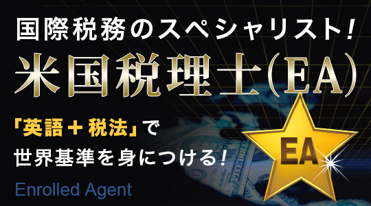 米国税理士(EA)