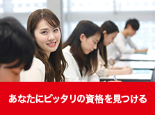 あなたにピッタリの資格を見つける あなたにピッタリの資格を見つける