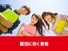 就活に効く資格 就活に効く資格