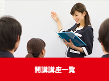 開講講座一覧 開講講座一覧