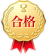 合格 合格