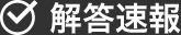 解答速報 解答速報