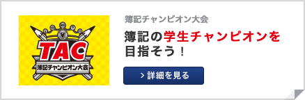 簿記チャンピオン大会